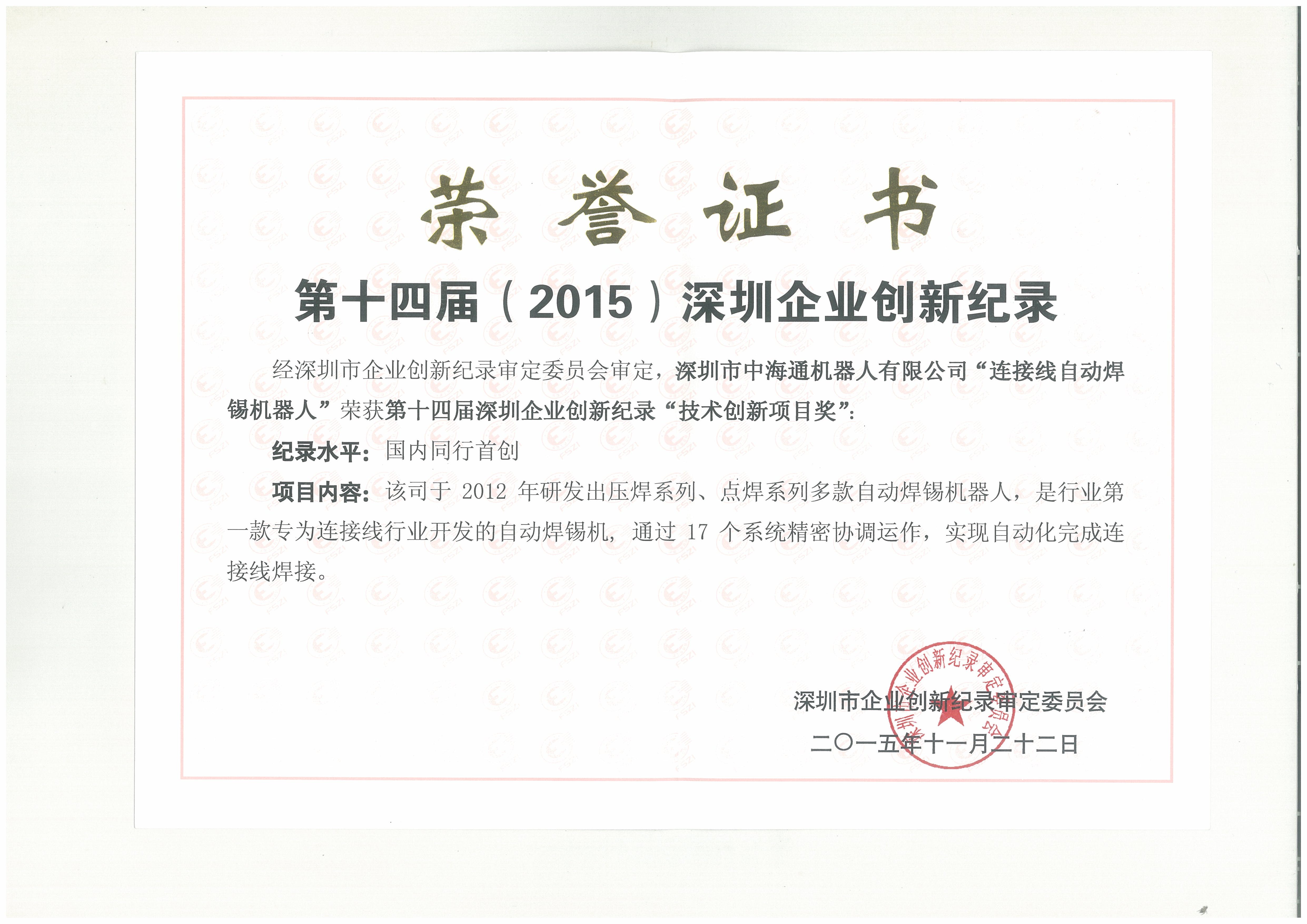 深圳電源線設備廠家|深圳數(shù)據(jù)線設備廠家|深圳非標自動化設備公司|工業(yè)自動化解決方案|智能工廠-第十四屆（2015）創(chuàng)新記錄證書2