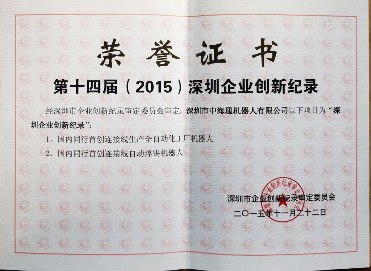 深圳電源線設備廠家|深圳數(shù)據(jù)線設備廠家|深圳非標自動化設備公司|工業(yè)自動化解決方案|智能工廠-第十四屆（2015）創(chuàng)新記錄證書3